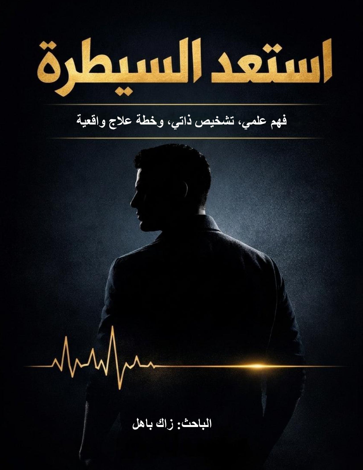 استعد السيطرة : فهم علمي، تشخيص ذاتي، وخطة علاج واقعية للتعامل مع سرعة القذف